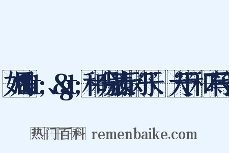 如用&lt;、&gt;和≠分别表示“小于”、“大于”和“不等于”是什么意思的图片